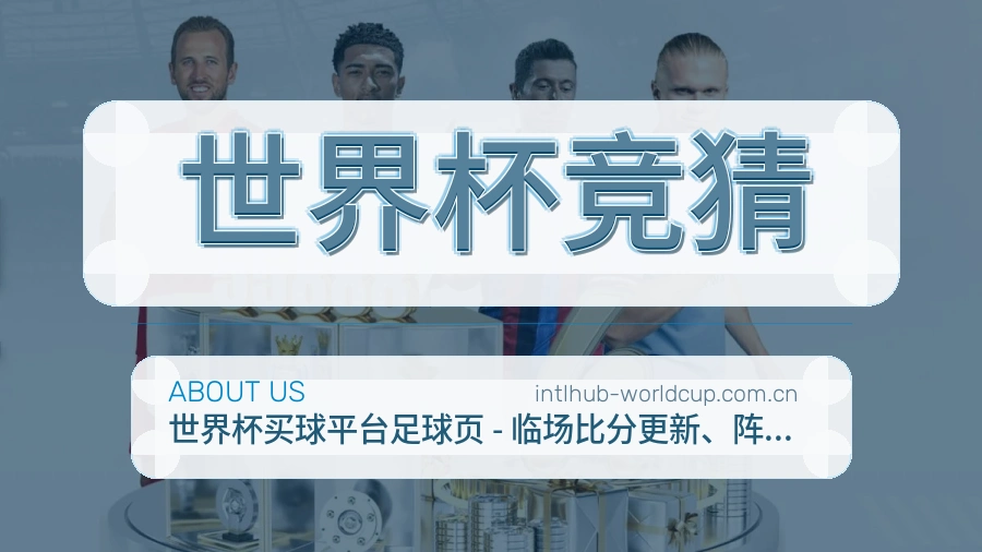 世界杯竞猜热点体育资讯服务